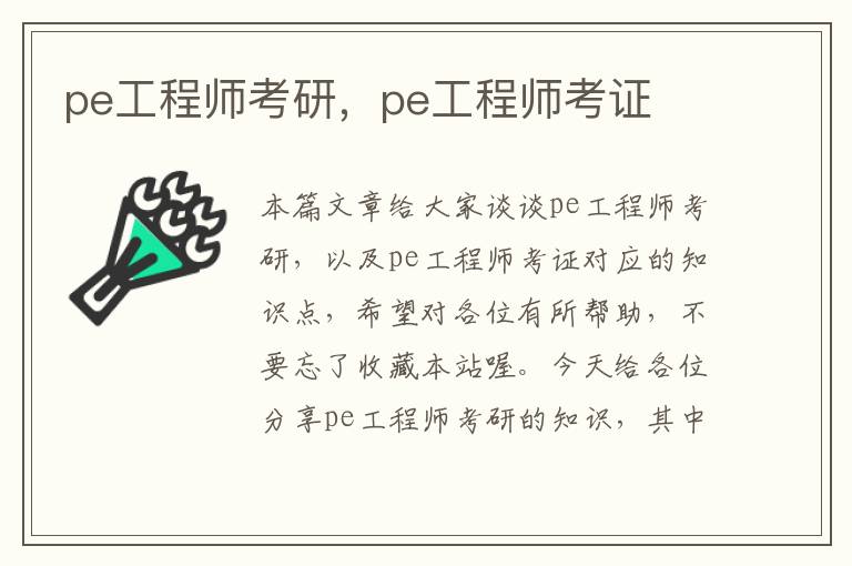 pe工程师考研，pe工程师考证