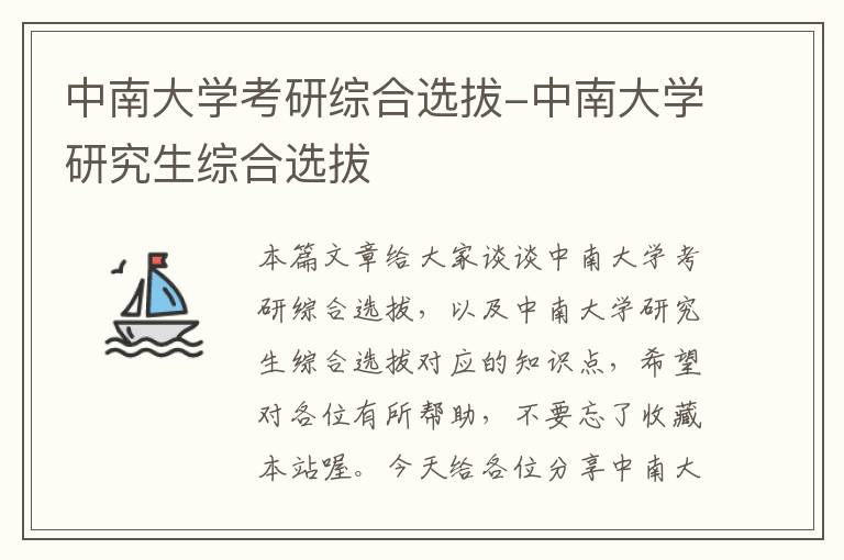 中南大学考研综合选拔-中南大学研究生综合选拔