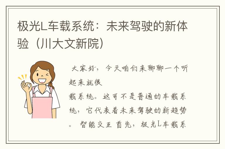 极光L车载系统：未来驾驶的新体验（川大文新院）