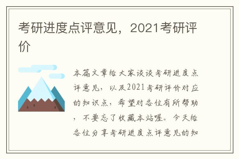 考研进度点评意见，2021考研评价