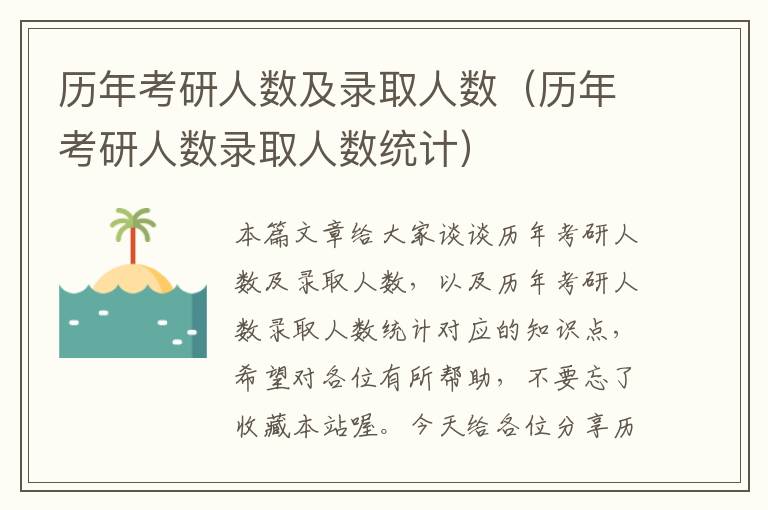 历年考研人数及录取人数（历年考研人数录取人数统计）