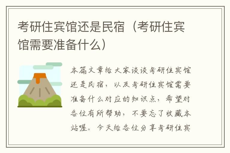 考研住宾馆还是民宿（考研住宾馆需要准备什么）