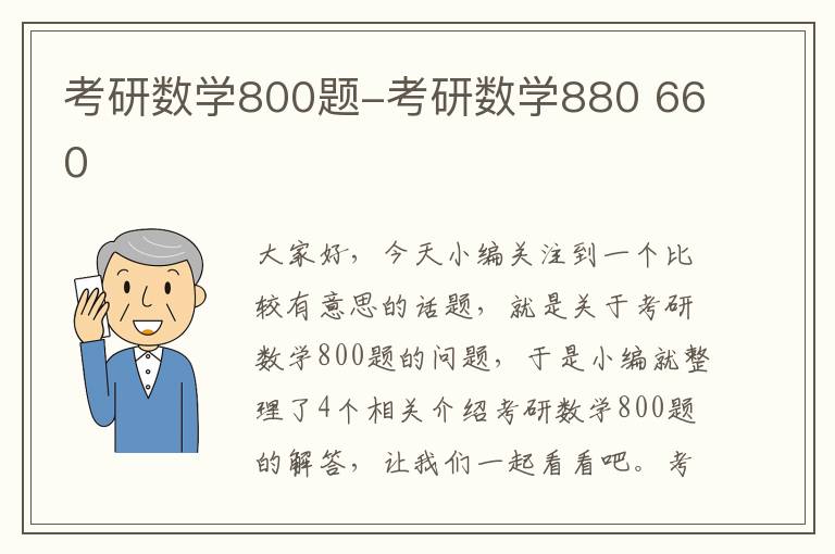 考研数学800题-考研数学880 660