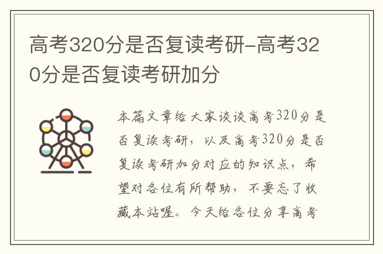 高考320分是否复读考研-高考320分是否复读考研加分