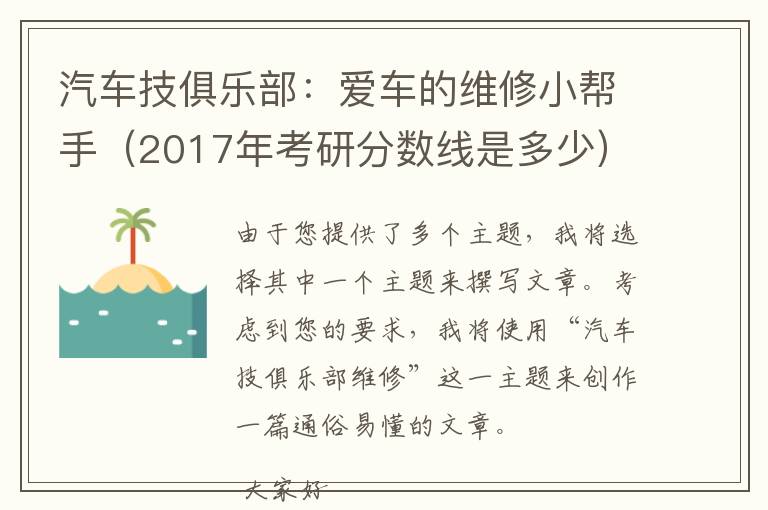 汽车技俱乐部：爱车的维修小帮手（2017年考研分数线是多少）