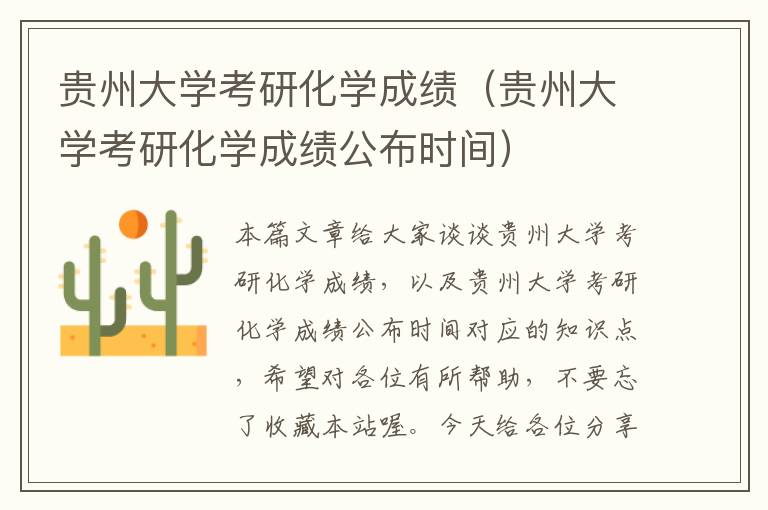 贵州大学考研化学成绩（贵州大学考研化学成绩公布时间）