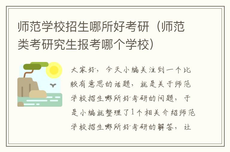 师范学校招生哪所好考研（师范类考研究生报考哪个学校）