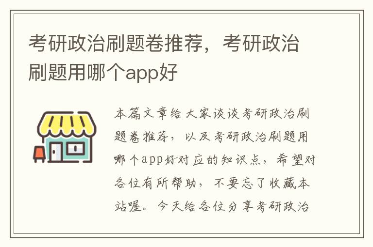 考研政治刷题卷推荐，考研政治刷题用哪个app好