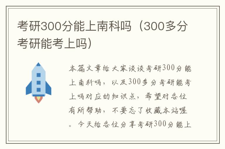 考研300分能上南科吗（300多分考研能考上吗）