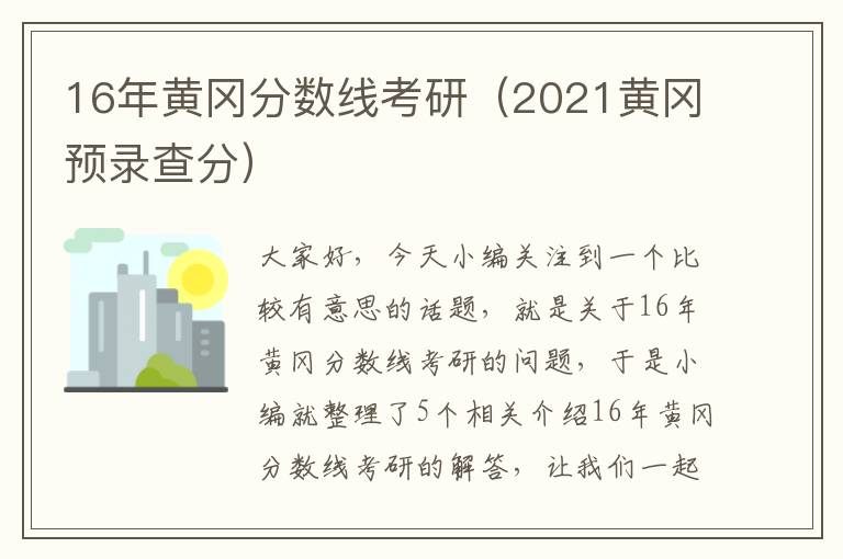 16年黄冈分数线考研（2021黄冈预录查分）