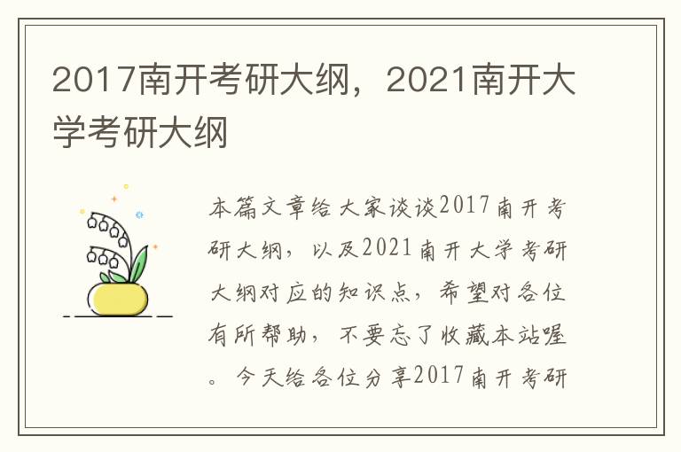 2017南开考研大纲，2021南开大学考研大纲