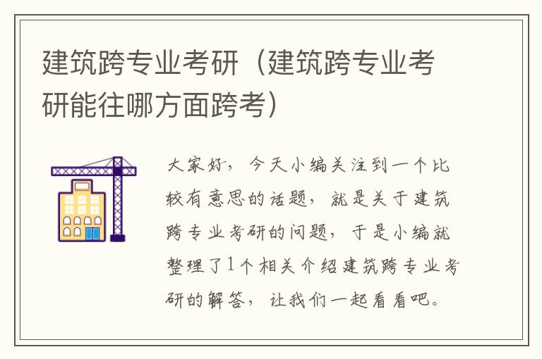 建筑跨专业考研（建筑跨专业考研能往哪方面跨考）