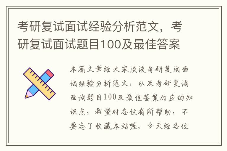 考研复试面试经验分析范文，考研复试面试题目100及最佳答案