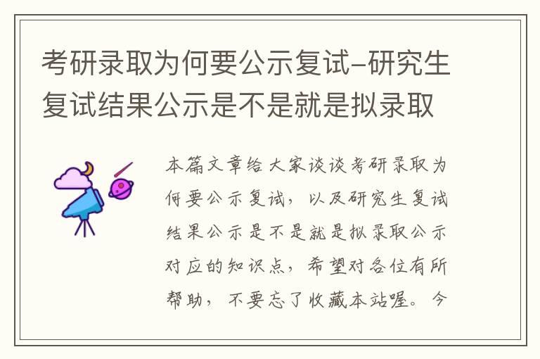 考研录取为何要公示复试-研究生复试结果公示是不是就是拟录取公示