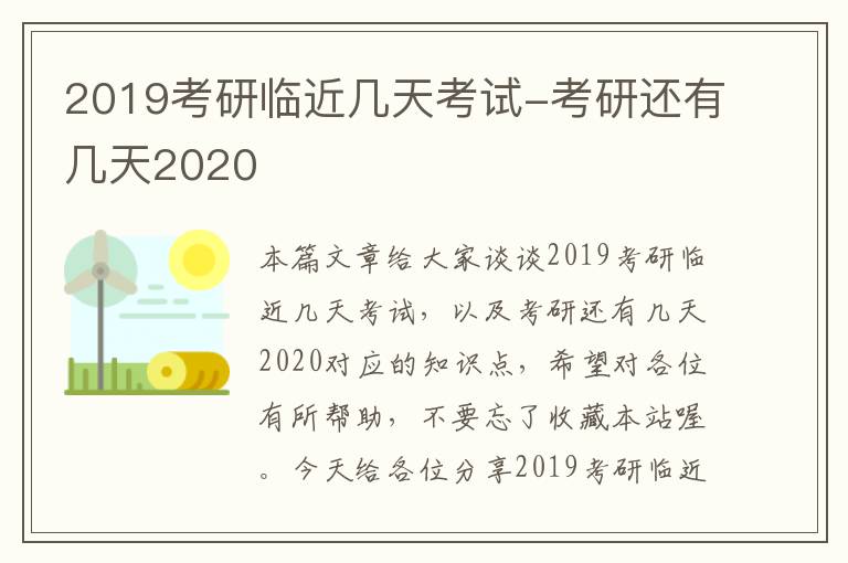 2019考研临近几天考试-考研还有几天2020