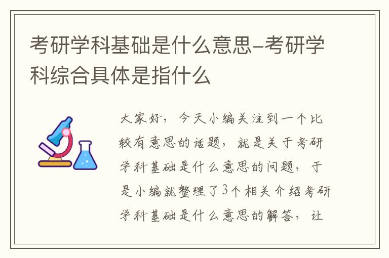 考研学科基础是什么意思-考研学科综合具体是指什么