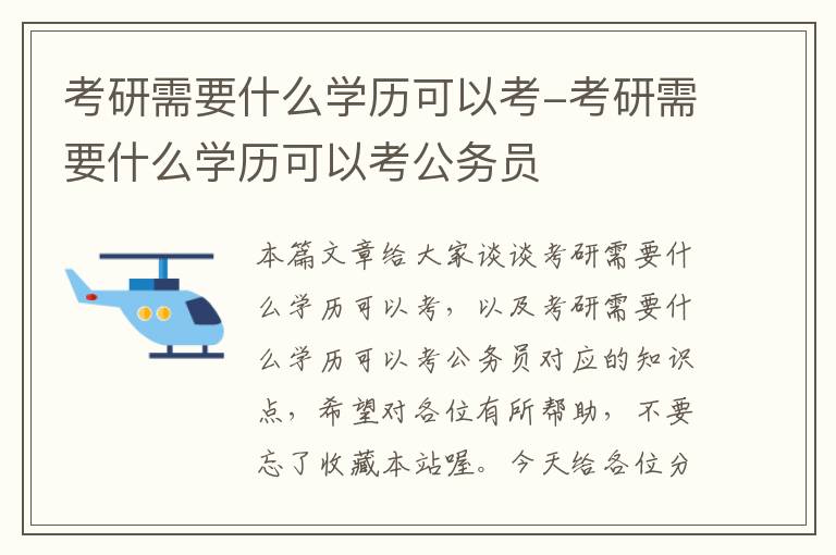 考研需要什么学历可以考-考研需要什么学历可以考公务员