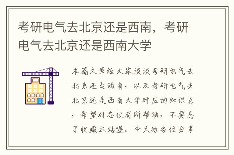 考研电气去北京还是西南，考研电气去北京还是西南大学