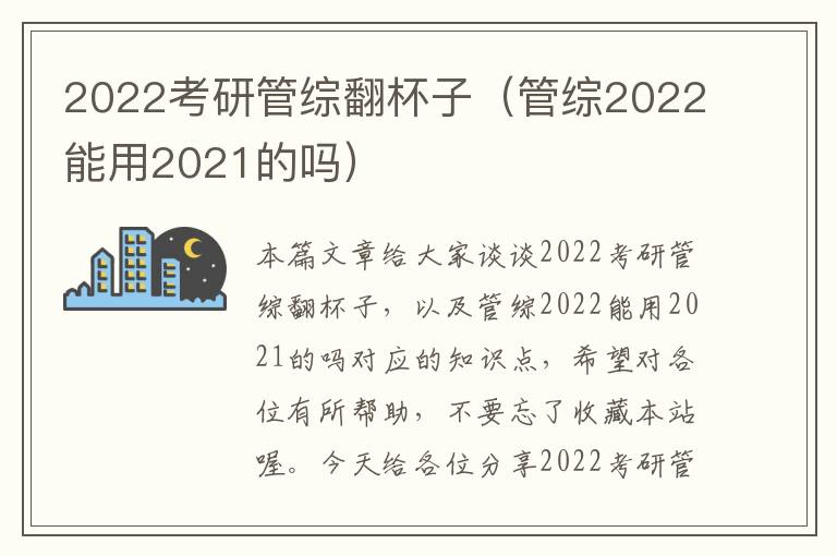 2022考研管综翻杯子（管综2022能用2021的吗）