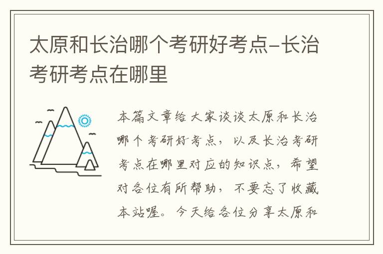 太原和长治哪个考研好考点-长治考研考点在哪里