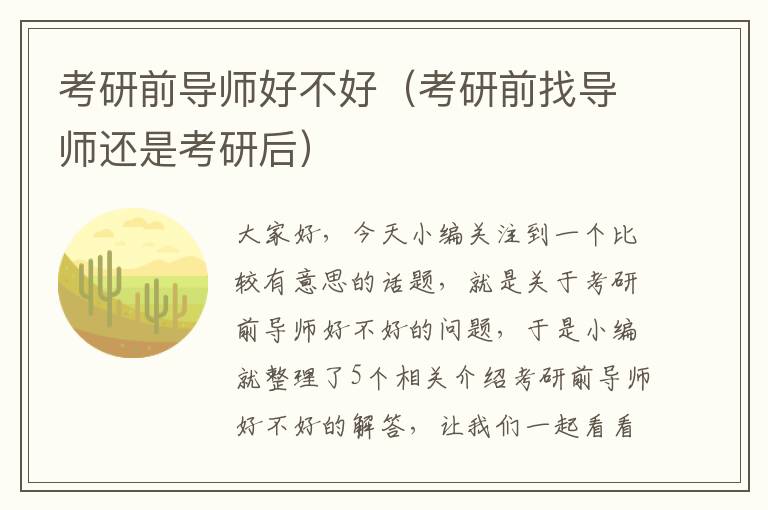 考研前导师好不好（考研前找导师还是考研后）