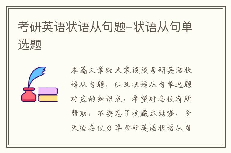 考研英语状语从句题-状语从句单选题