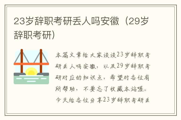 23岁辞职考研丢人吗安徽（29岁辞职考研）