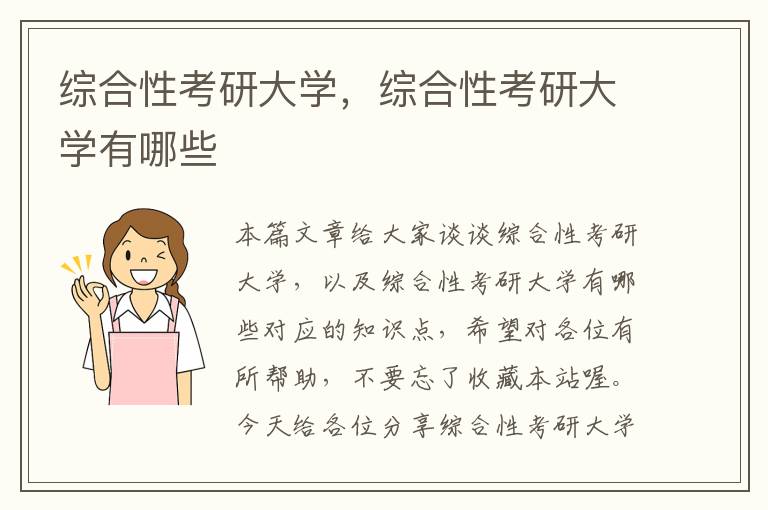 综合性考研大学，综合性考研大学有哪些