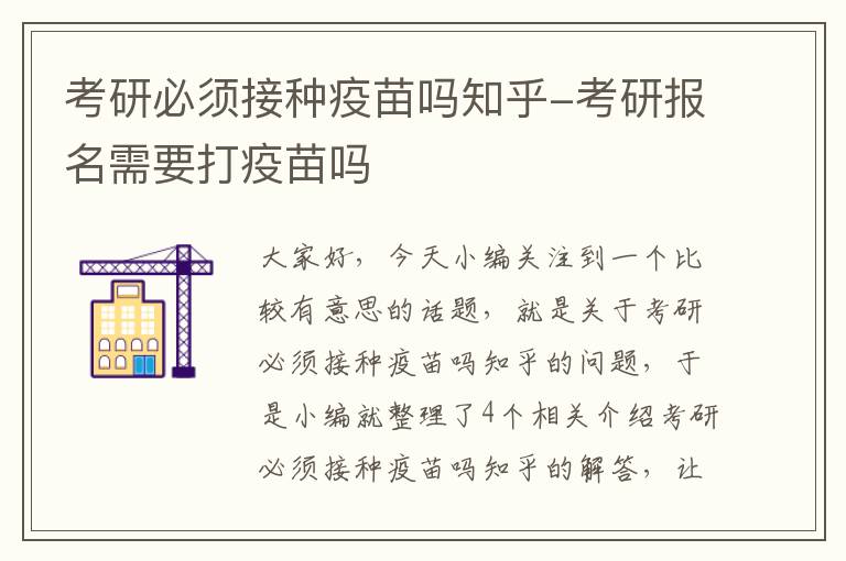 考研必须接种疫苗吗知乎-考研报名需要打疫苗吗