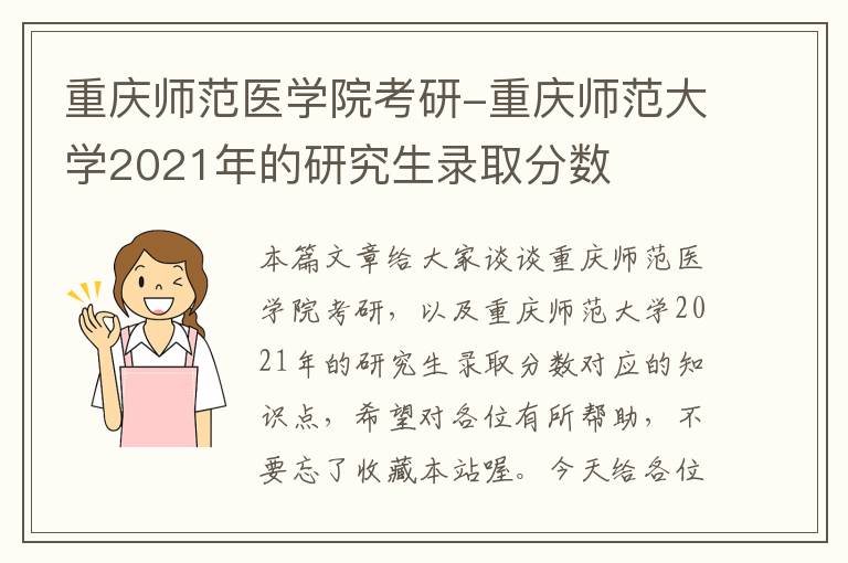 重庆师范医学院考研-重庆师范大学2021年的研究生录取分数