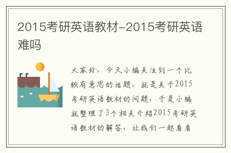 2015考研英语教材-2015考研英语难吗