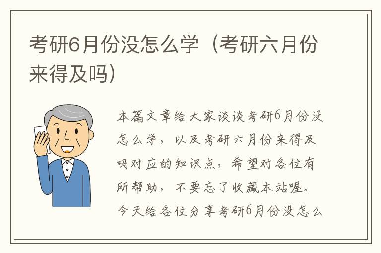 考研6月份没怎么学（考研六月份来得及吗）