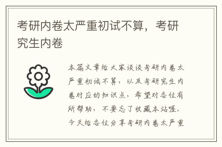 考研内卷太严重初试不算，考研究生内卷