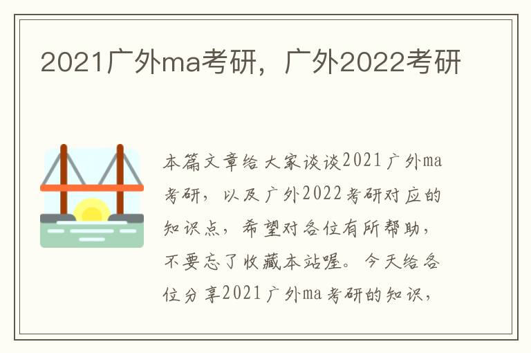 2021广外ma考研，广外2022考研