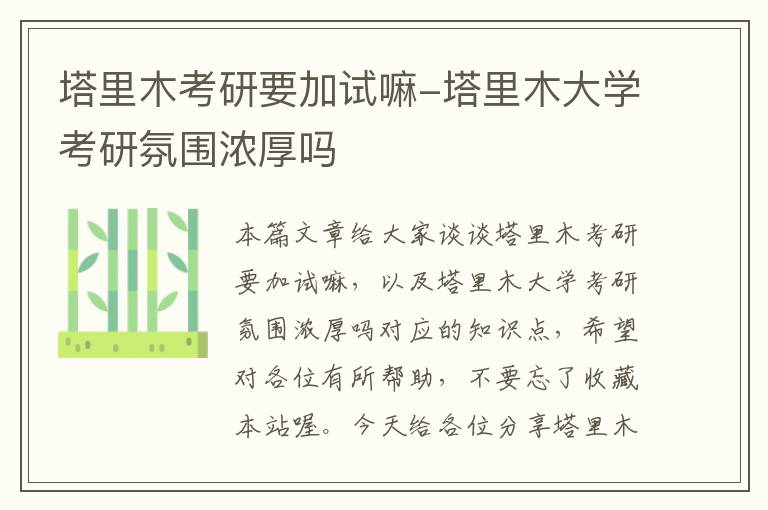 塔里木考研要加试嘛-塔里木大学考研氛围浓厚吗