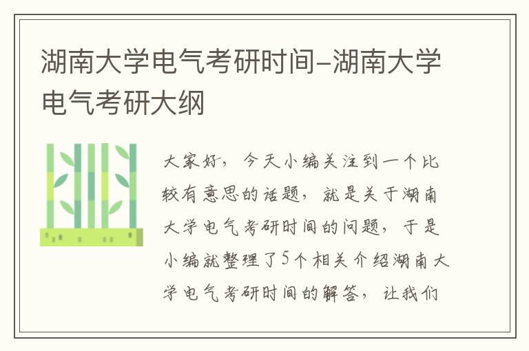 湖南大学电气考研时间-湖南大学电气考研大纲