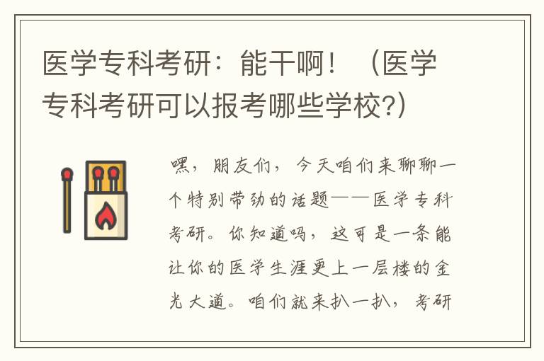 医学专科考研：能干啊！（医学专科考研可以报考哪些学校?）