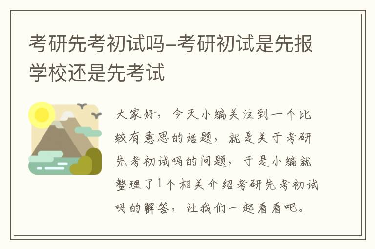 考研先考初试吗-考研初试是先报学校还是先考试