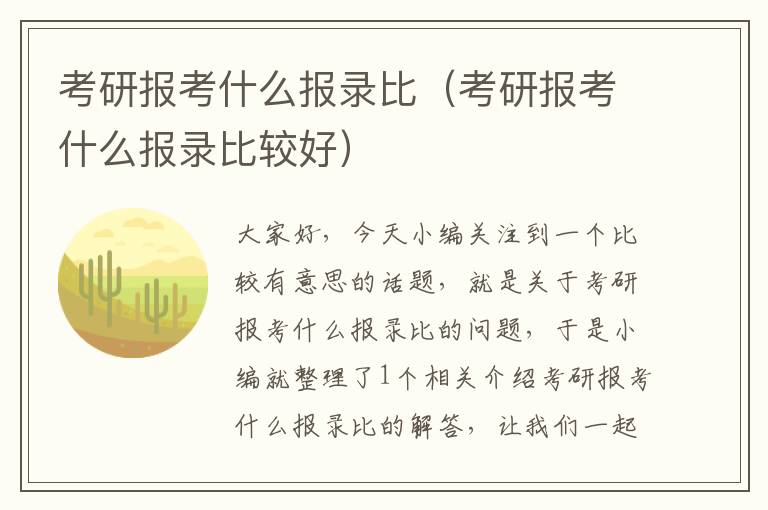 考研报考什么报录比（考研报考什么报录比较好）