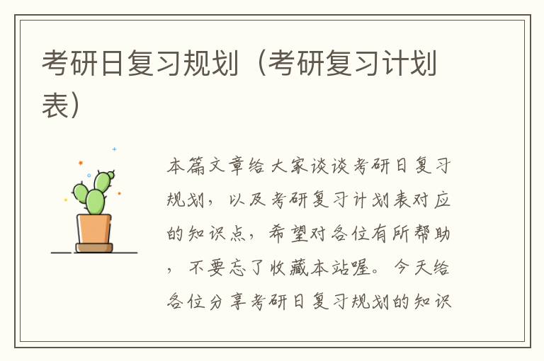 考研日复习规划（考研复习计划表）