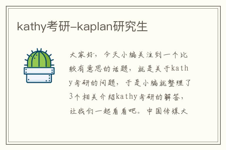 kathy考研-kaplan研究生