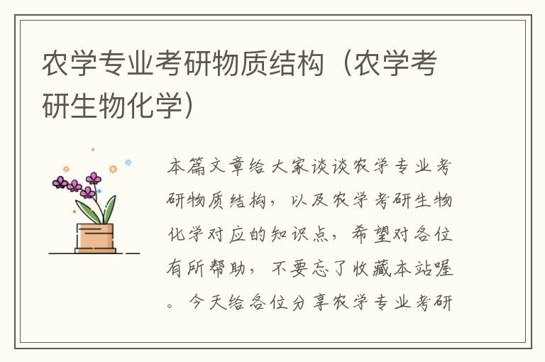 农学专业考研物质结构（农学考研生物化学）