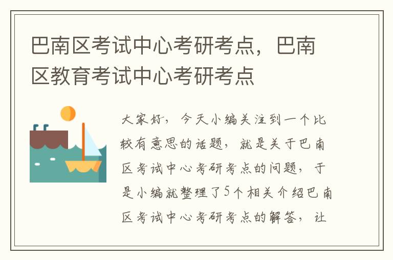 巴南区考试中心考研考点，巴南区教育考试中心考研考点