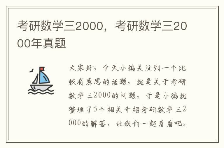 考研数学三2000，考研数学三2000年真题