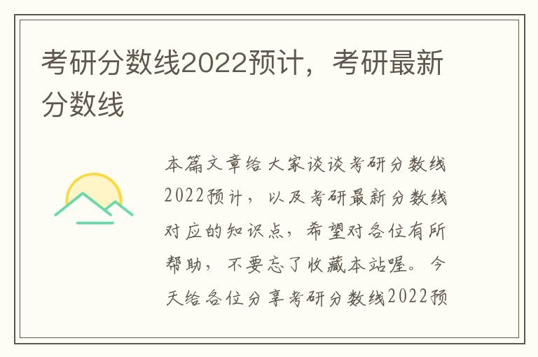 考研分数线2022预计，考研最新分数线