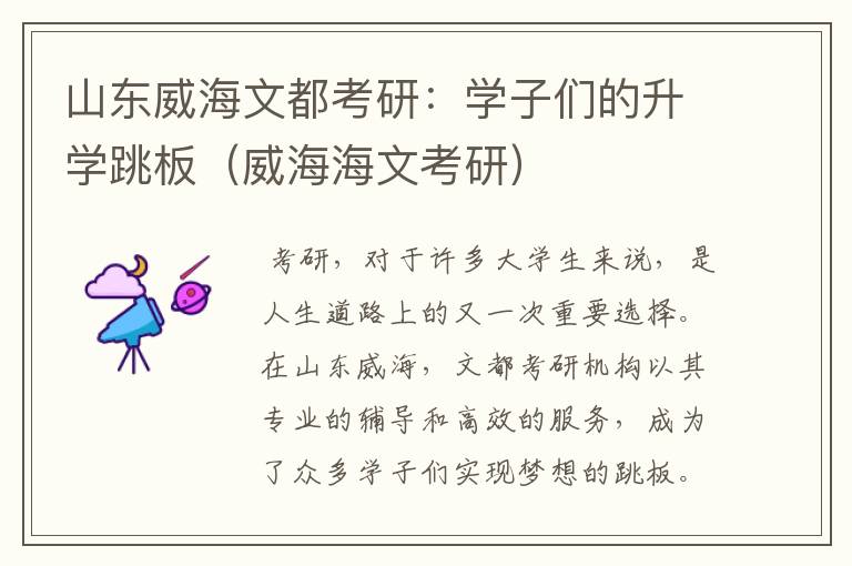 山东威海文都考研：学子们的升学跳板（威海海文考研）