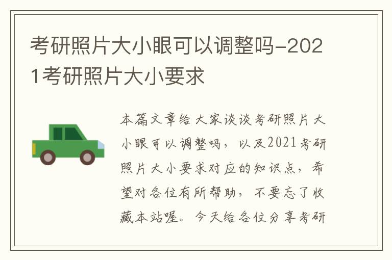 考研照片大小眼可以调整吗-2021考研照片大小要求