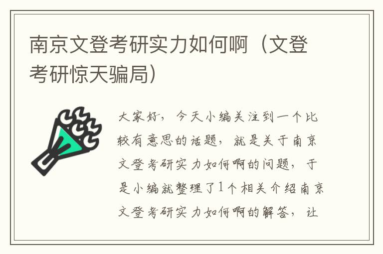 南京文登考研实力如何啊（文登考研惊天骗局）