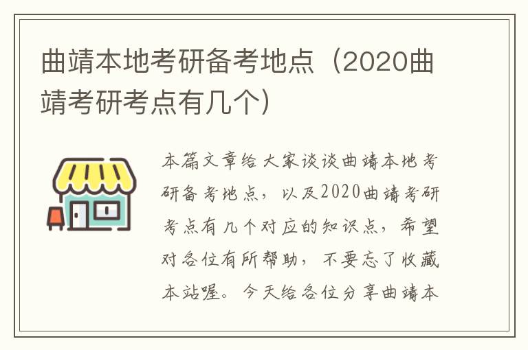 曲靖本地考研备考地点（2020曲靖考研考点有几个）