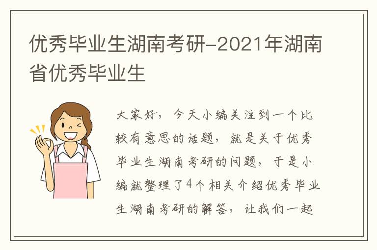 优秀毕业生湖南考研-2021年湖南省优秀毕业生